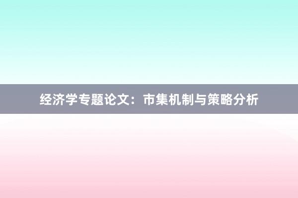 经济学专题论文：市集机制与策略分析